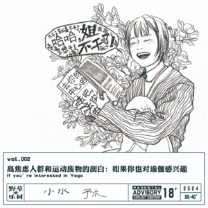 vol.002 高焦虑人群和运动废物的剖白:如果你也对瑜伽感兴趣