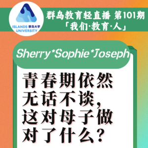 群岛教育谈 No. 101 如何和青春期的孩子成为无话不谈的朋友？