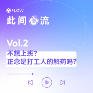 Vol.2 不想上班？正念是打工人的解药吗？