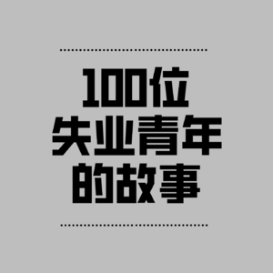 小两口同时失业是种怎样的体验?