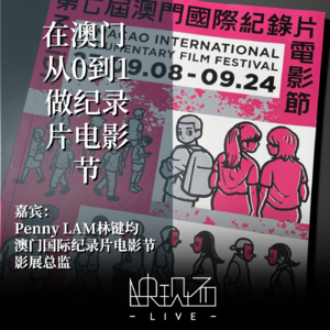 「电影节」在澳门，从0到1做纪录片电影节