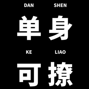 Vol.9【庖丁解鹅】我们过几次中秋，就单身过几年