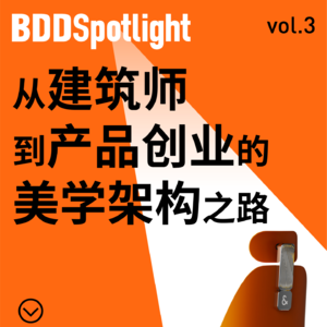 从建筑师到产品创业|对话以及科技创始人郭玺