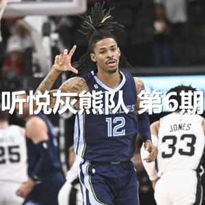 伤病潮猛如虎，灰熊能否挺住？vol.006