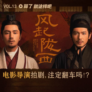 Vol 13 《风起陇西》：电影导演拍剧，注定翻车吗？