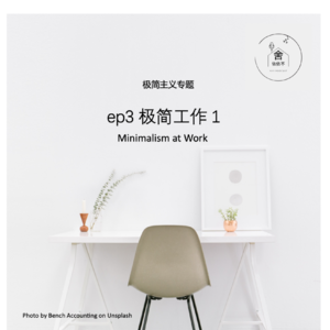 极简工作，我想要轻松点