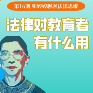 群岛教育谈 No. 15 | 法律思维对教育者有什么用?
