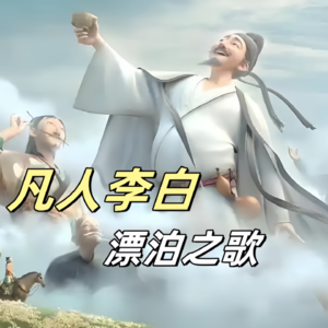凡人李白的漂泊之歌：不安分的灵魂 P18