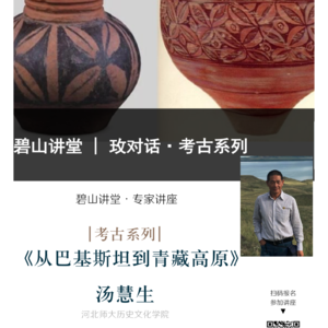 考古系列 | 考古专家汤慧生：从巴基斯坦到青藏高原