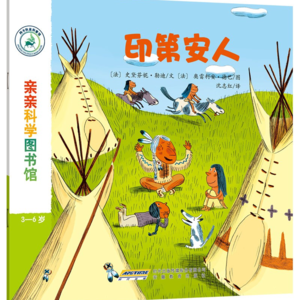 亲亲科学图书馆-印第安人