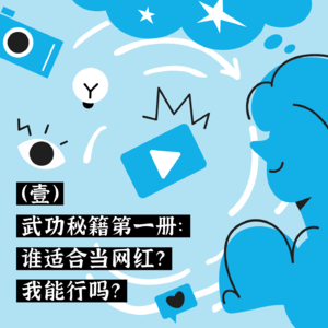 （壹）武功秘籍第一册：谁适合当网红？我能行吗？