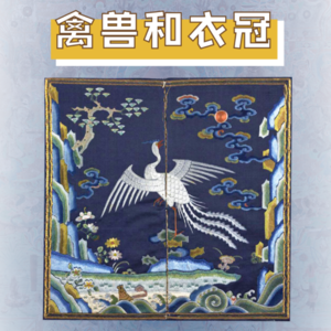 E12 禽兽与衣冠：聊聊明清官员的补服