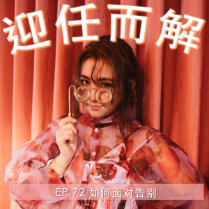 Ep.72 如何面对告别