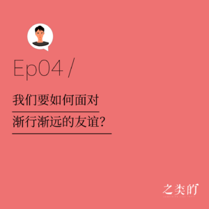 Ep04丨我们要如何面对渐行渐远的友谊？