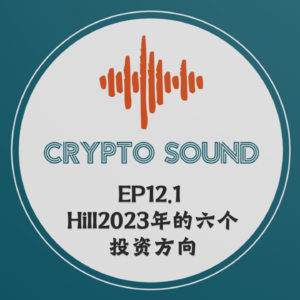 EP12.1 Hill2023年六个重点投资方向