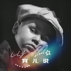 Ep.4 怎样与孩子聊死亡｜有效的哄睡方法｜关于“整理房间”的小实验｜优秀育儿资源分享