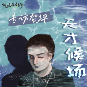 Vol.23 专访贺坪:天才候场