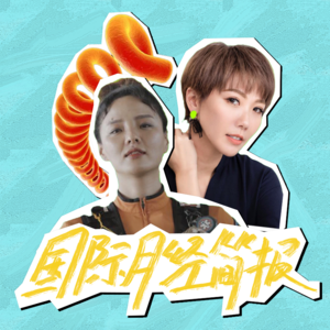 海妖的呼唤、飙升的梅毒、台湾的女人 | 国际月经简报17