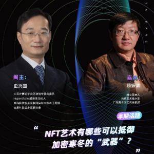 史兴国对谈顾振清：NFT艺术有哪些可以抵御加密寒冬的“武器”？