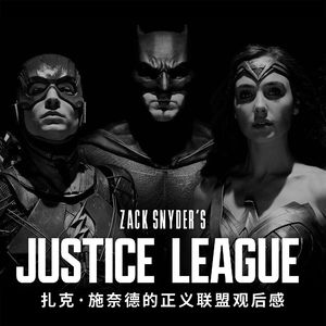 扎克·施奈德剪辑版《正义联盟》观后感