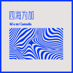 文科高材生甘心”下嫁”服务业,加拿大服务业魅力何在?| 四海为加Vol.27