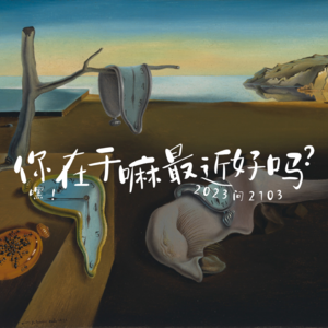 vol11.2023问2103:你在干嘛,最近好吗?