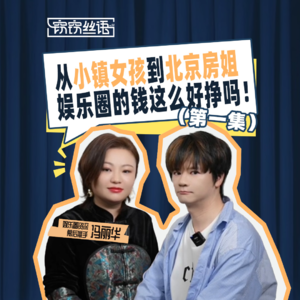 小镇女孩到北京房姐，娱乐圈的钱这么好挣吗？