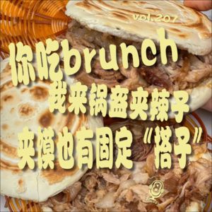 【vol.207】你吃你的brunch，我来个锅盔夹辣子，西安的夹馍也有固定“搭子”
