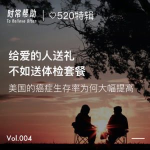 Vol.4 给爱的人送礼，不如送体检套餐：美国的癌症生存率为何提高