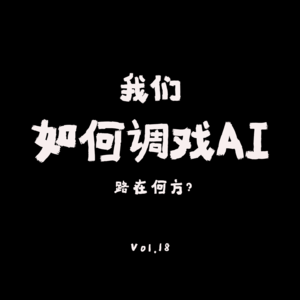 VOL.18：如何科学调戏人工智能？