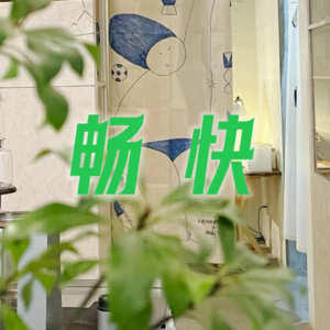 EP39-厕所，我们的精神角落