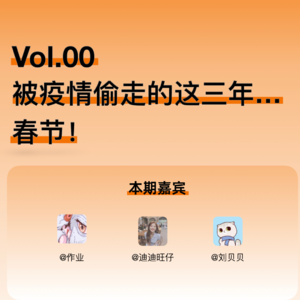 01 | 被疫情偷走的这三年...春节！