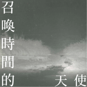 #09：召唤时间的天使