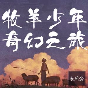 《牧羊少年奇幻之旅》「播讲」禾所念