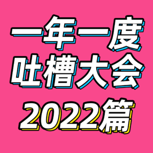78.一年一度吐槽大会|2022篇