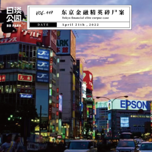 vol.447 东京金融精英分尸案