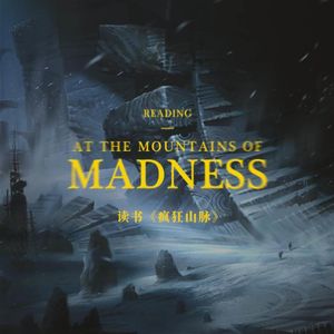 读书：疯狂山脉