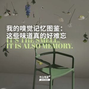 我的嗅觉记忆图鉴：这些味道真的好难忘