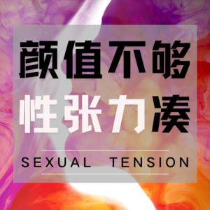与其容貌焦虑，不如跟ChatGPT学提升“性张力”！