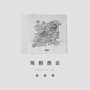 【Playlist】驾鹤西去丨我们终将重逢