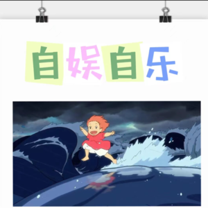 自娱自乐的第一期来啦