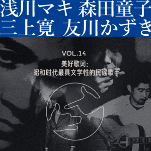 美好歌词：昭和时代最具文学性的民谣歌手