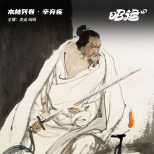 辛弃疾：因为我对这土地爱得深沉