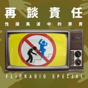 翻电Special 性骚扰风波中一些简单的“视角”和再被验证的collective guilt VOL.119