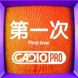 第一次！【GADIOPRO VOL.47】