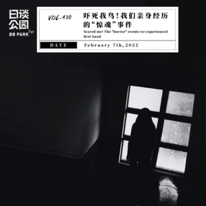 vol.430 吓死我鸟！我们亲身经历的“惊魂”事件