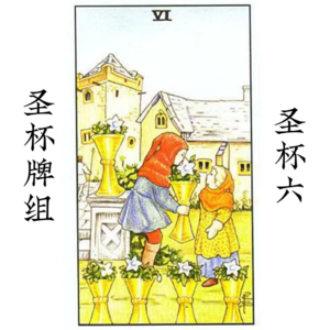 圣杯六—往日的欢乐 | 与前任复合的几率有多大？