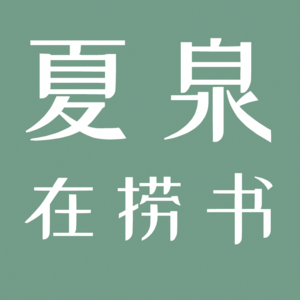 夏泉在捞书