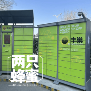 Vol.5 快递不送上门,其实我还挺高兴的