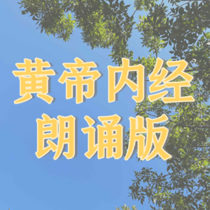 《素问》太阴阳明论篇第二十九
